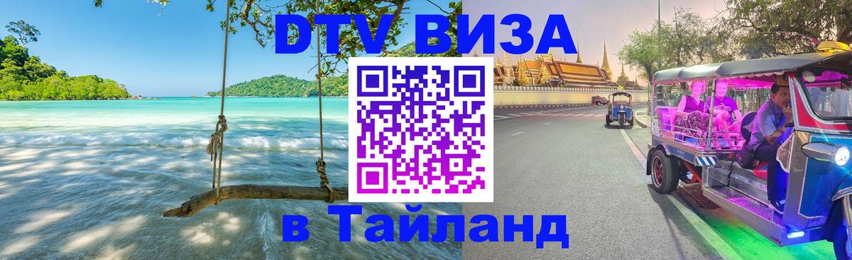 Электронная виза DTV в Тайланд Сеул 