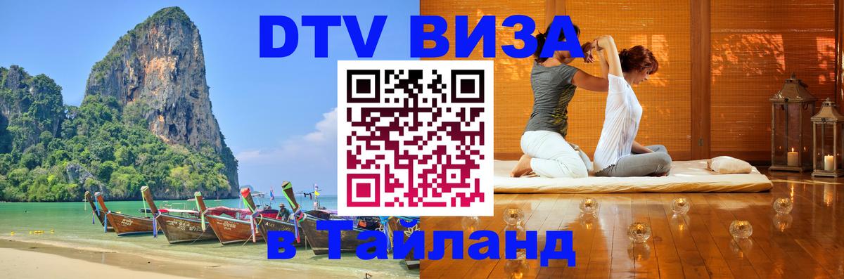 VISA в Тайланд для удалёнщиков 